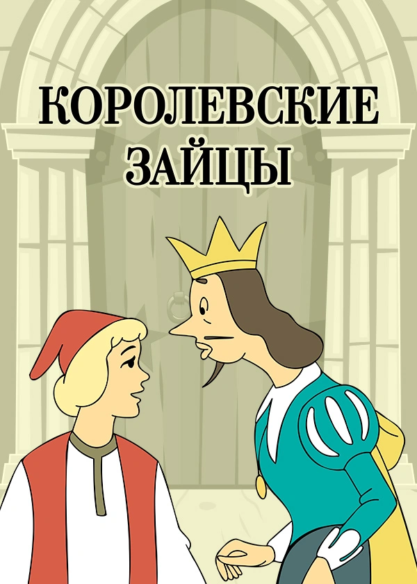 Королевские зайцы