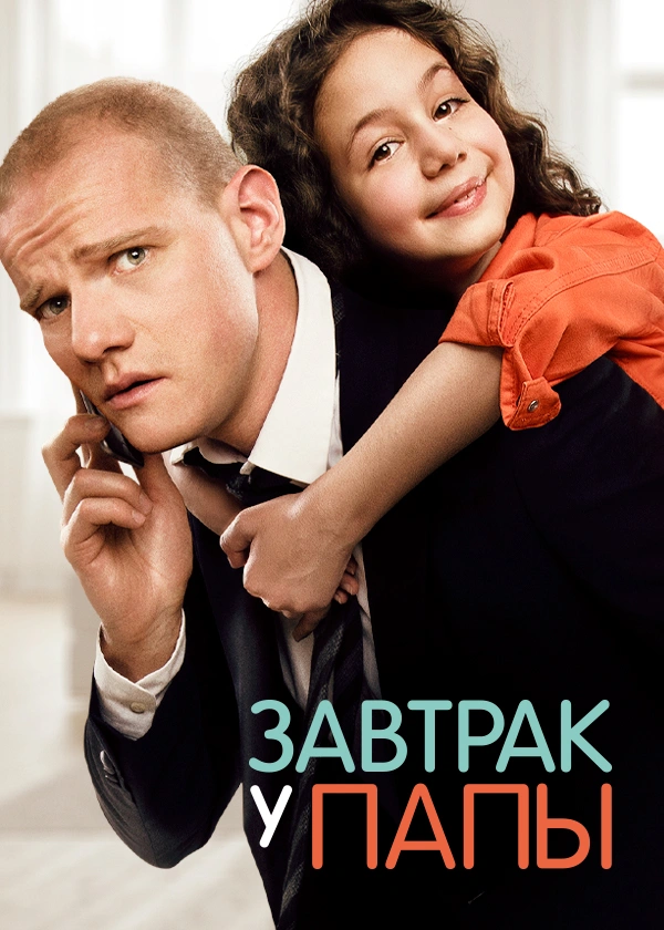 Завтрак у папы