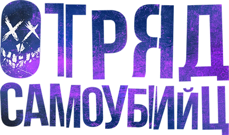 Отряд самоубийц