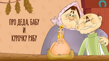 Про деда, бабу и курочку Рябу