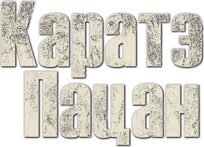 Каратэ-пацан