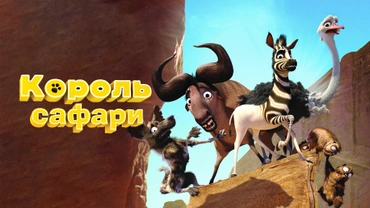 Король сафари