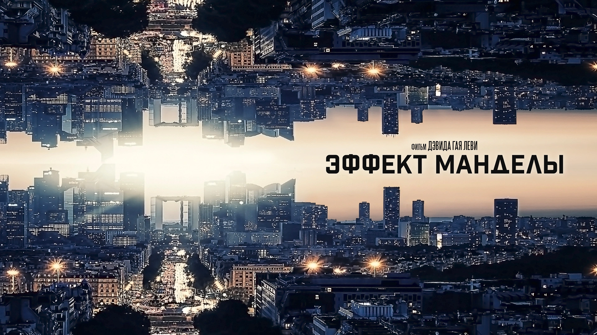 Эффект Манделы