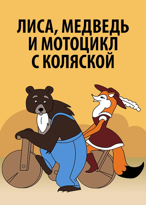 Лиса, медведь и мотоцикл с коляской