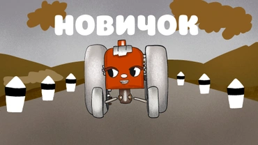 Новичок (1961)
