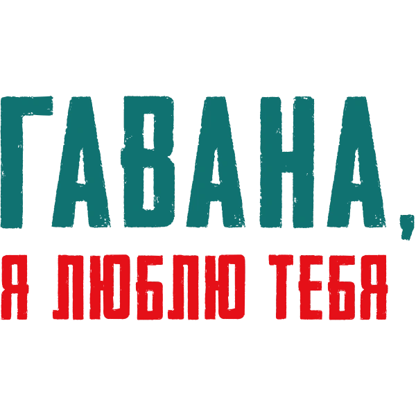 Гавана, я люблю тебя