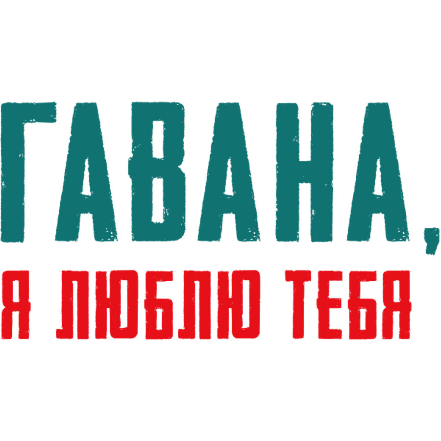 Гавана, я люблю тебя