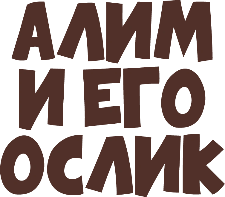 Алим и его ослик