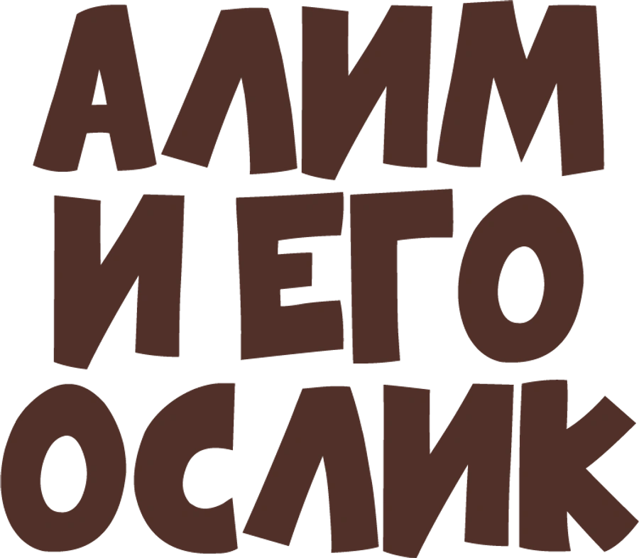 Алим и его ослик