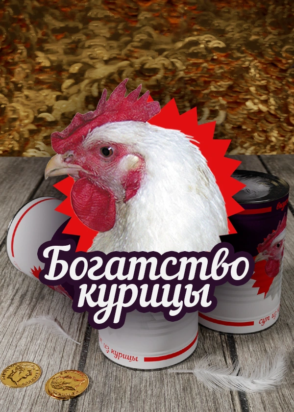 Богатство курицы
