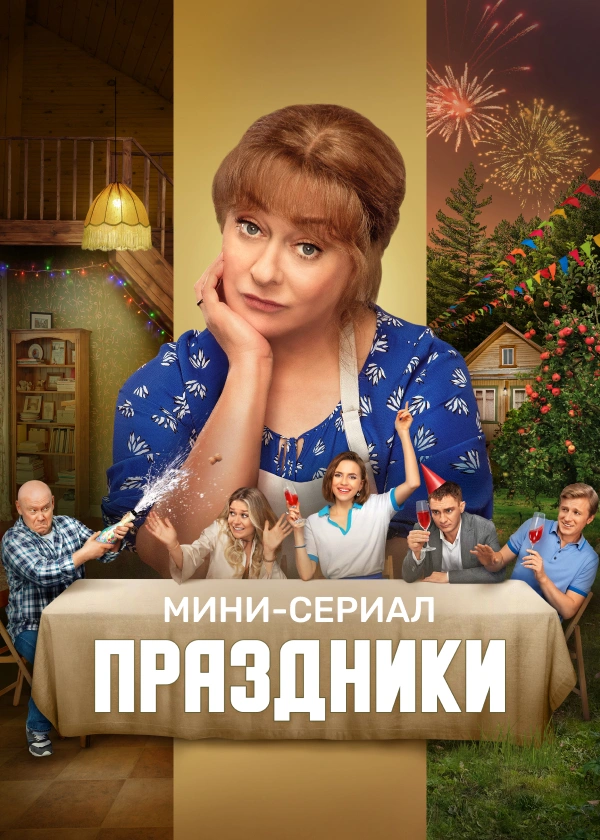 Счастливы вместе 1-6 сезон (2006)