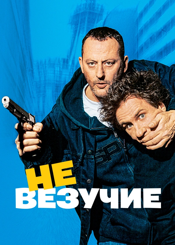 Невезучие (2003)