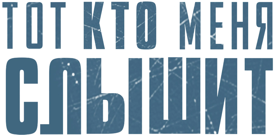 Тот, кто меня слышит