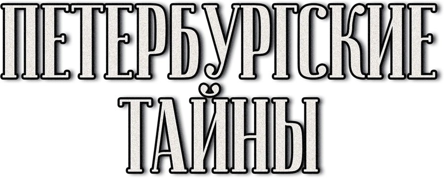 Петербургские тайны