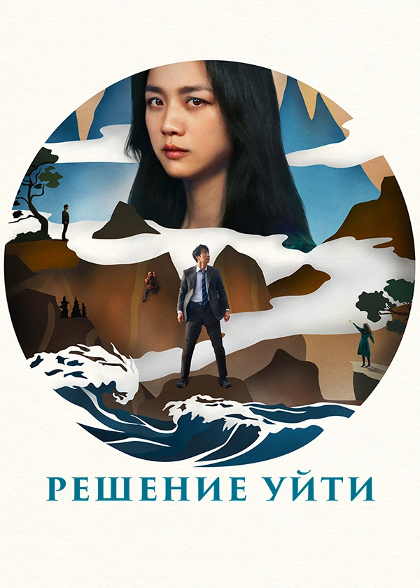 Решение уйти