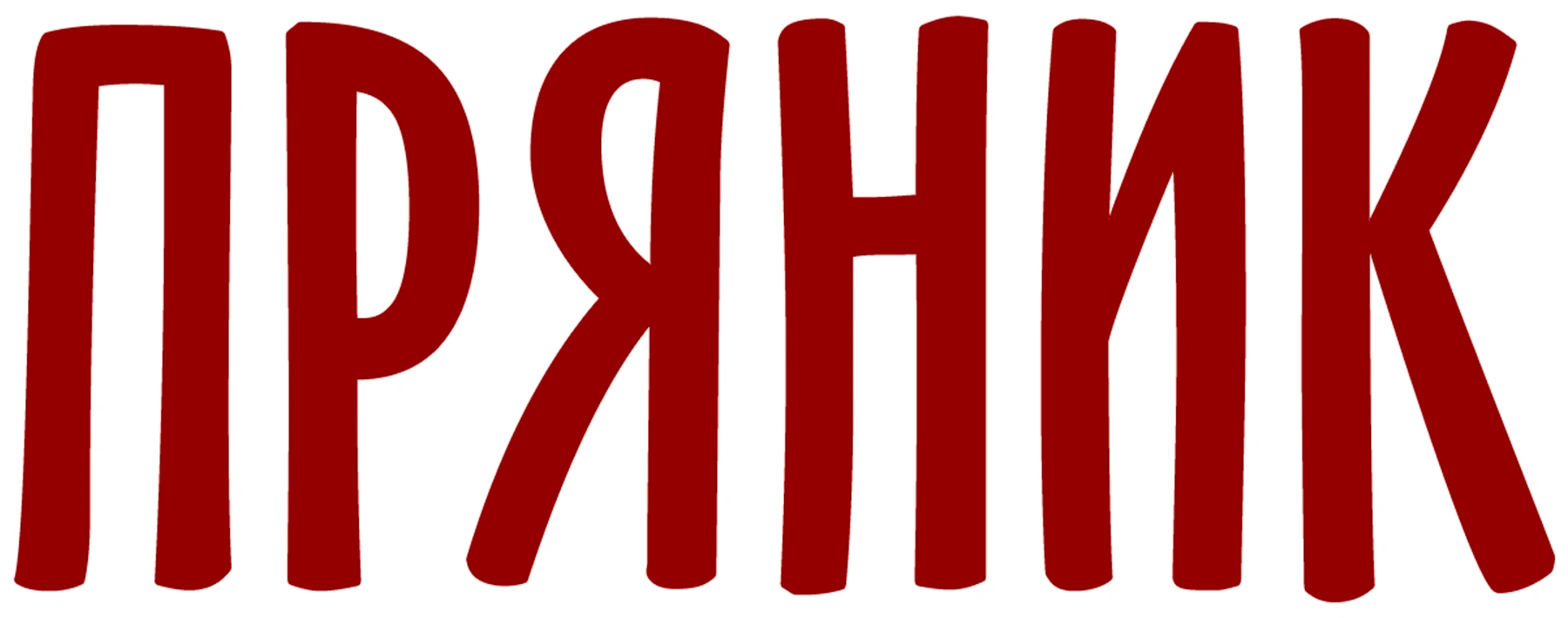 Пряник