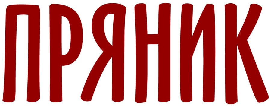 Пряник