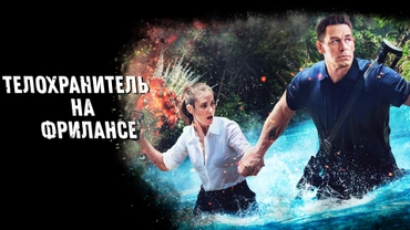 Телохранитель на фрилансе