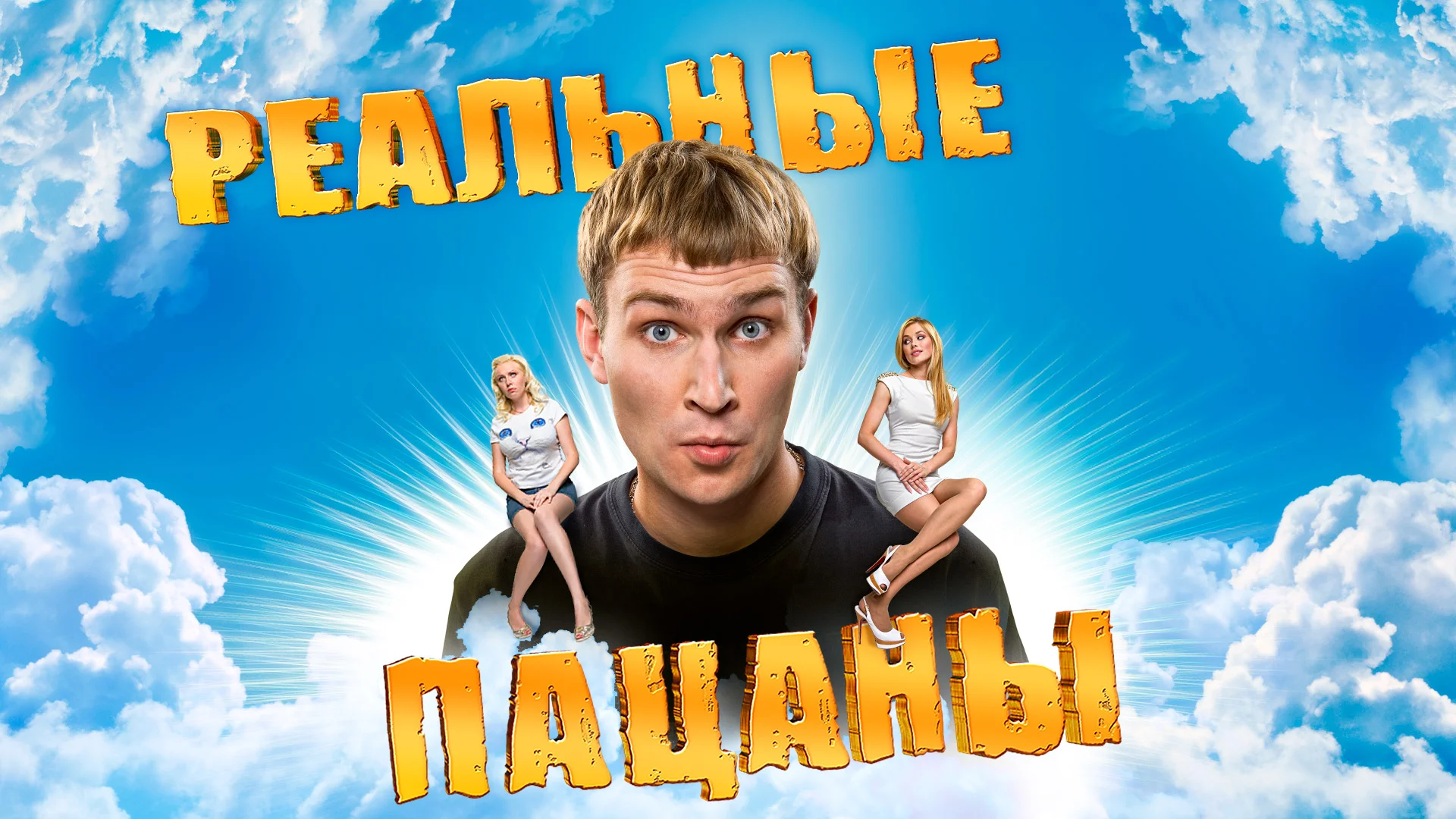 Смотреть «Реальные пацаны» в хорошем качестве онлайн на сайте lalalady.ru