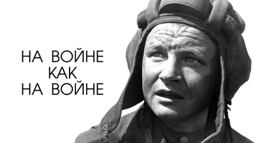 На войне как на войне