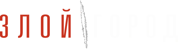 Злой город