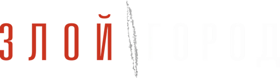 Злой город