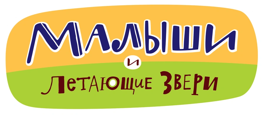 Малыши и Летающие звери