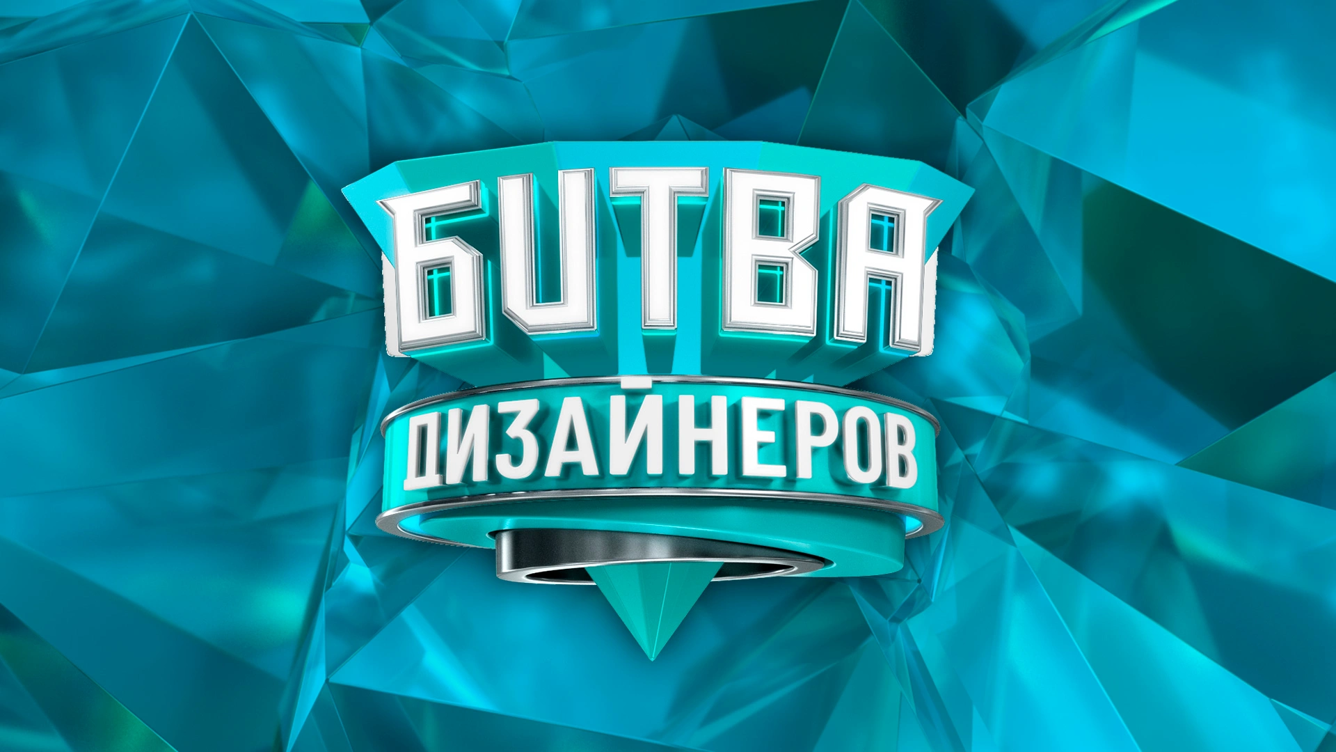 Битва дизайнеров