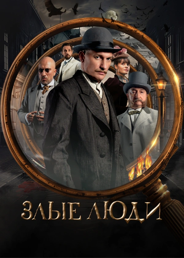 Злые люди