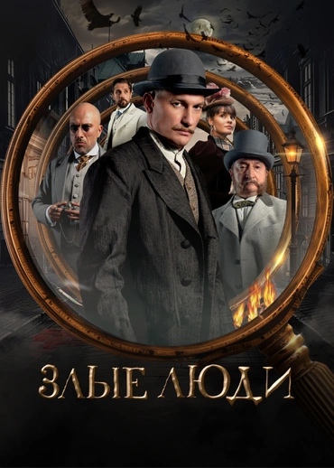 Злые люди