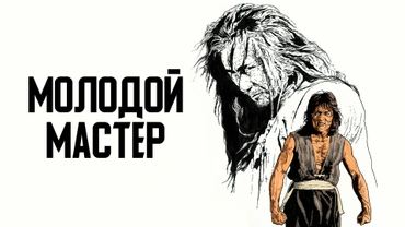 Молодой мастер
