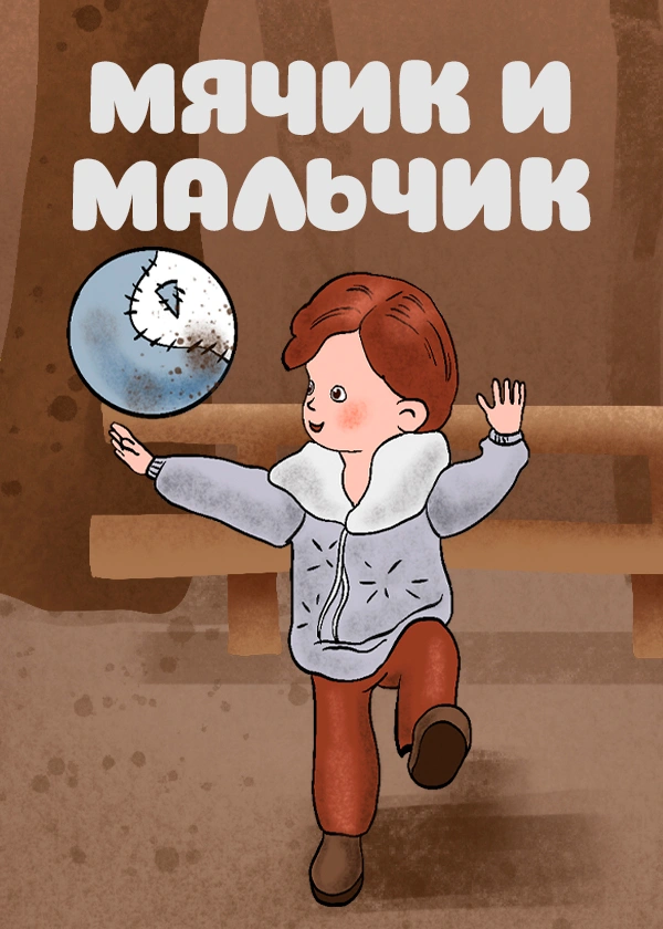 Мячик и мальчик