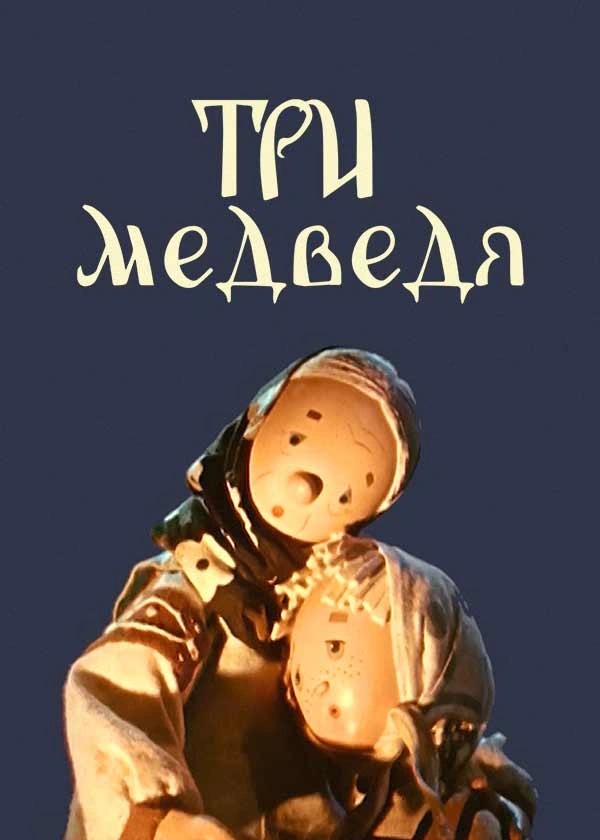 Три медведя (1958)