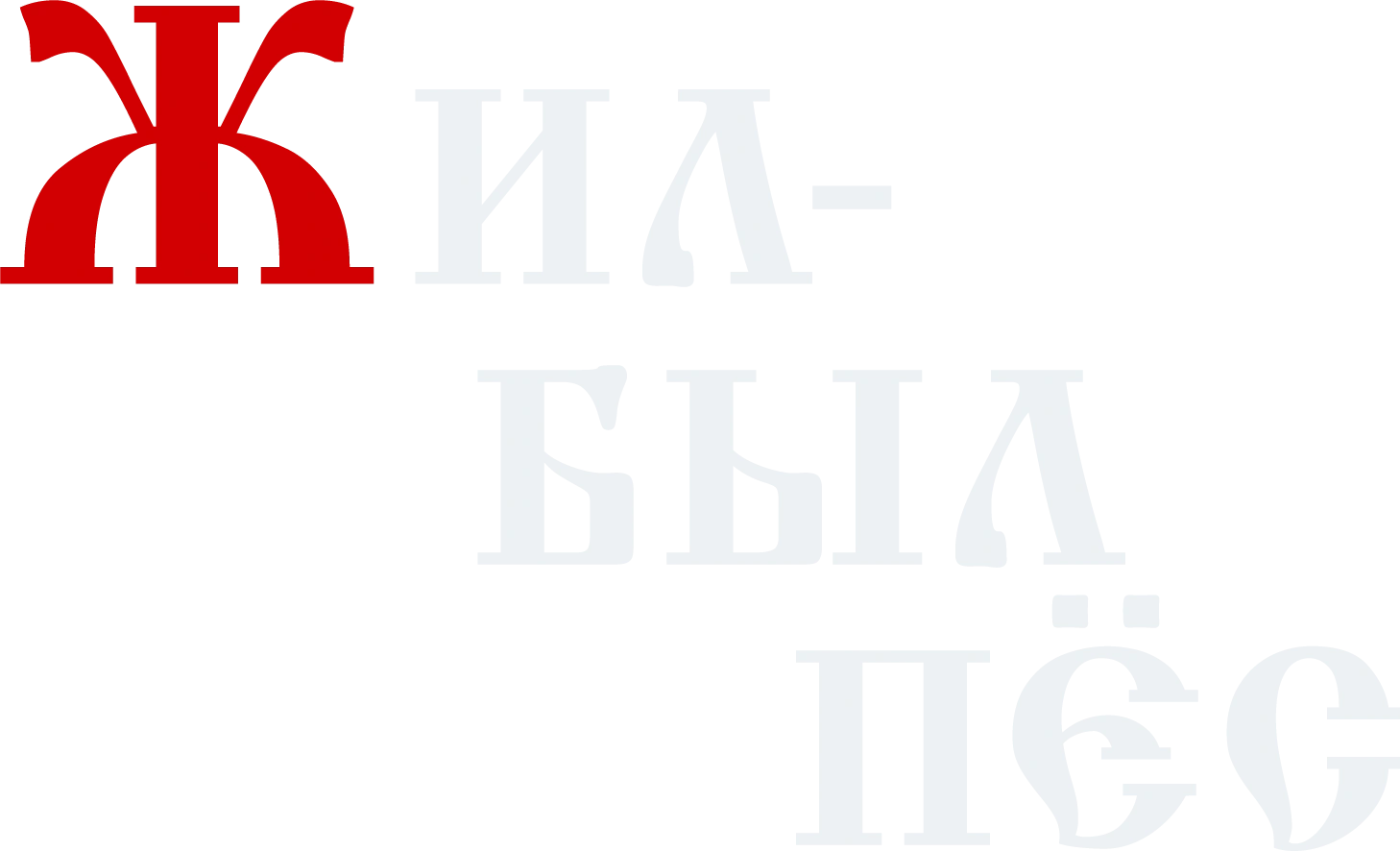 Жил-был Пёс