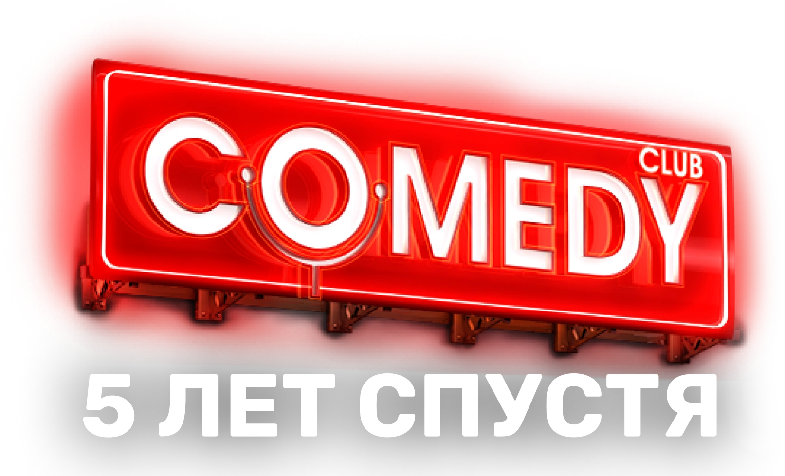 Comedy Club. 5 лет спустя