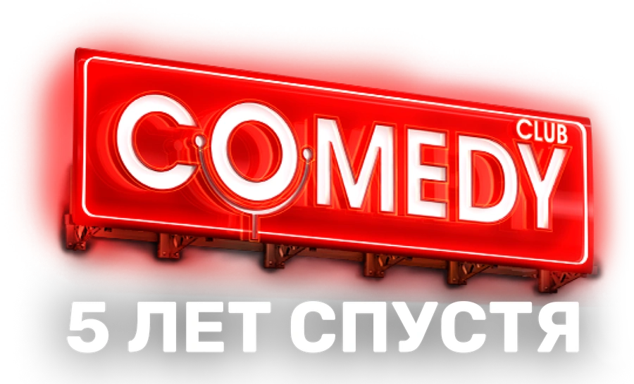 Comedy Club. 5 лет спустя