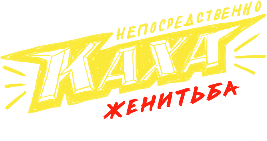 Непосредственно Каха. Женитьба
