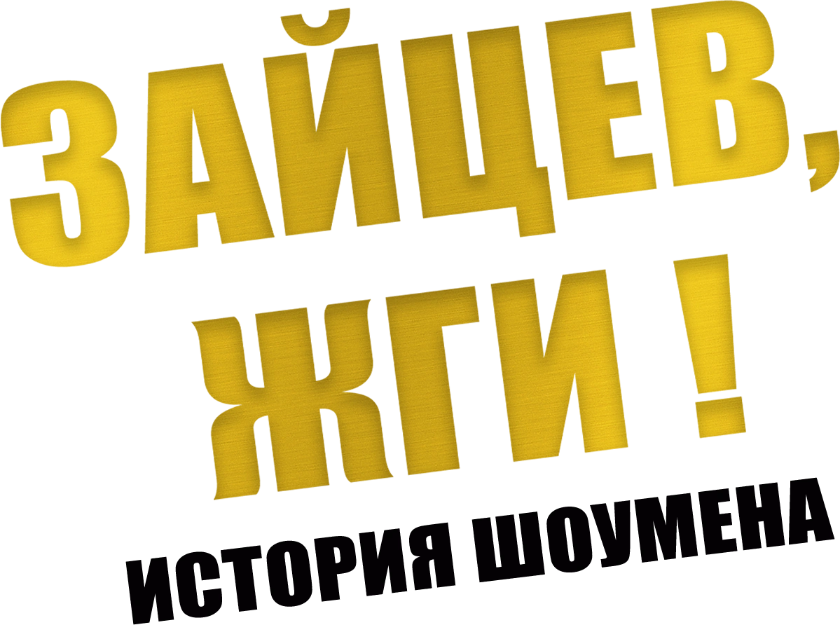 Зайцев, жги! История шоумена