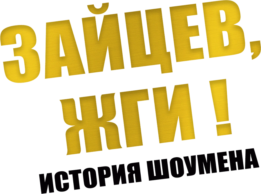 Зайцев, жги! История шоумена