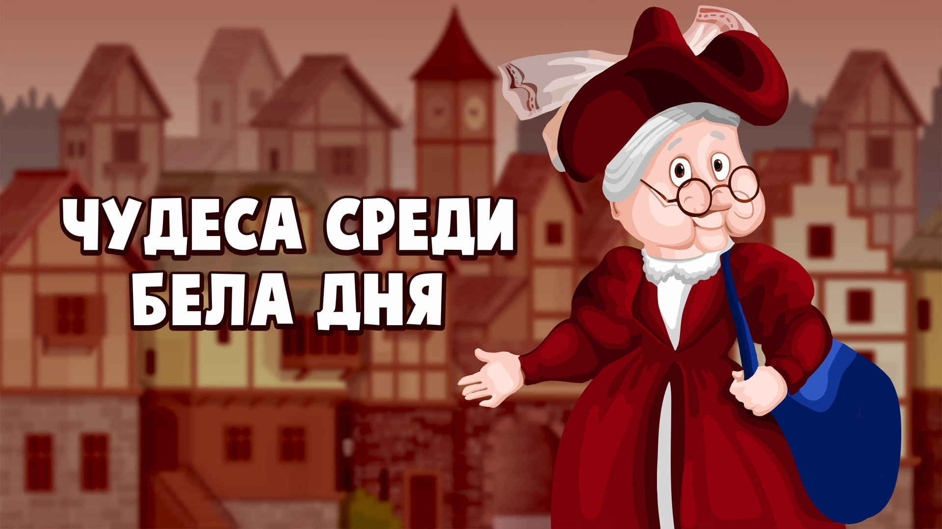 Чудеса среди бела дня