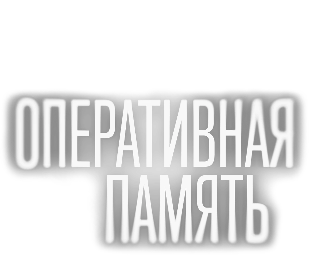Оперативная память