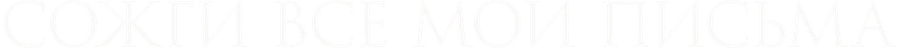Сожги все мои письма