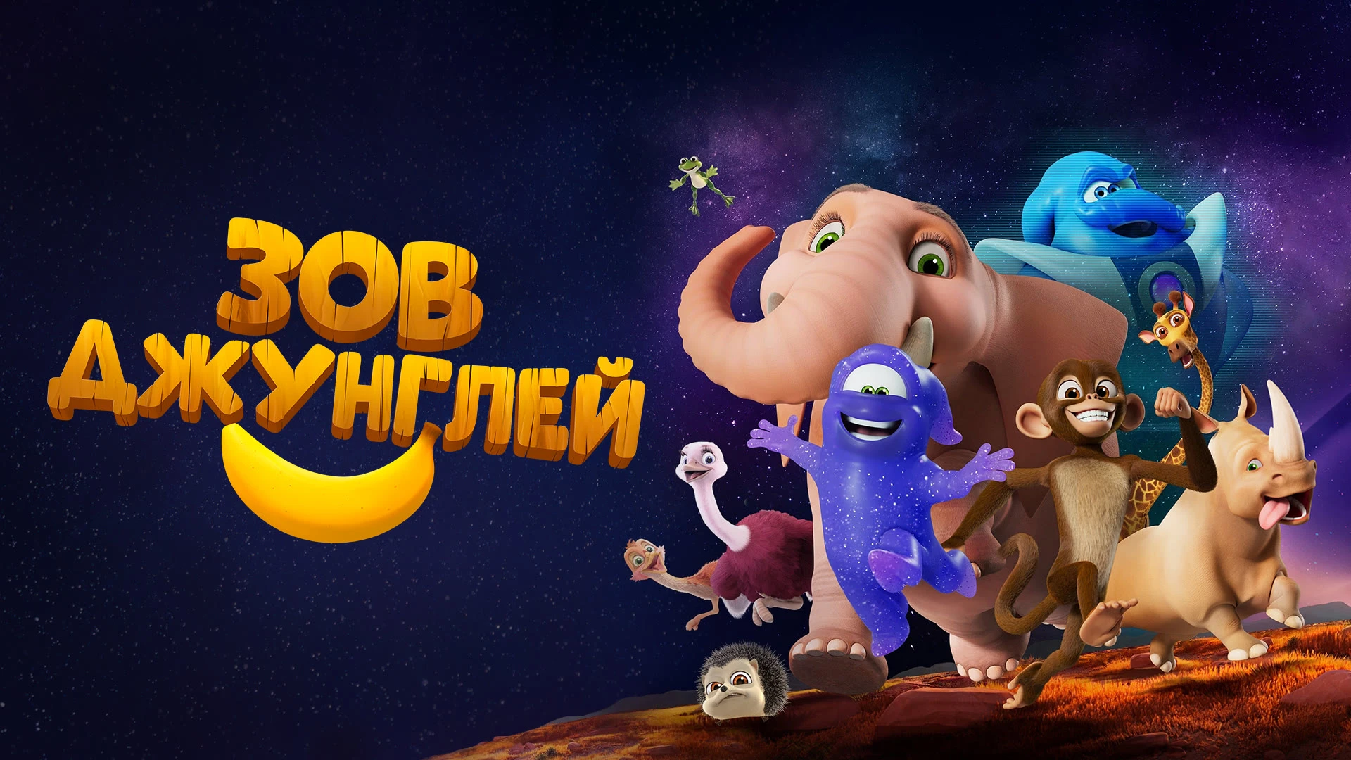 включи зов джунглей. зов джунглей животные. зов джунглей мультфильм 2021. джунгли зовут. включи зов джунглей.