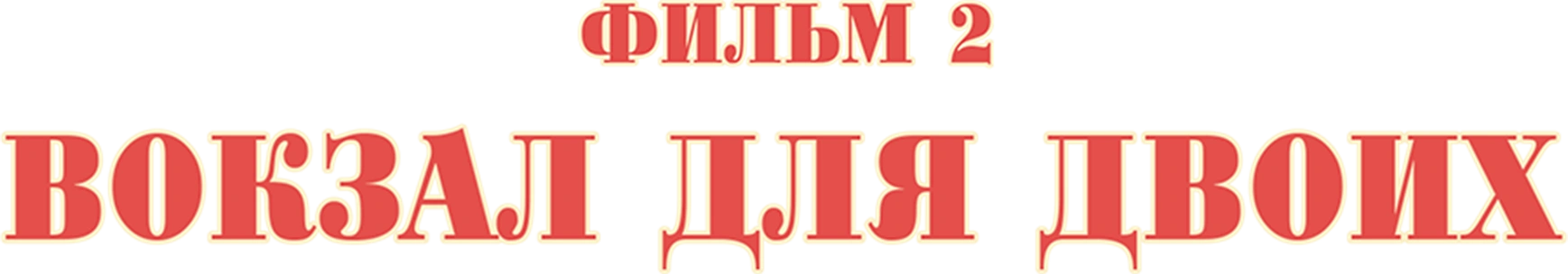 Вокзал для двоих. Фильм 2