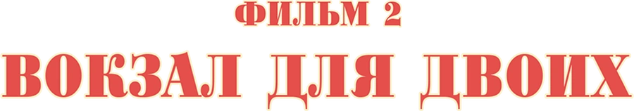 Вокзал для двоих. Фильм 2