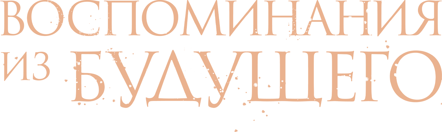 Воспоминания из будущего
