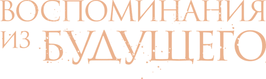 Воспоминания из будущего