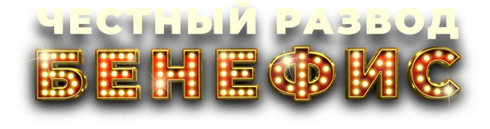 Честный развод. Бенефис