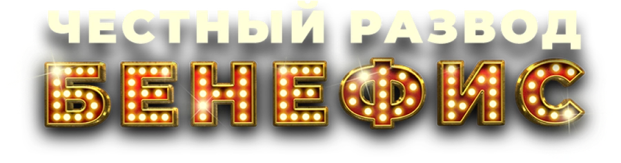 Честный развод. Бенефис