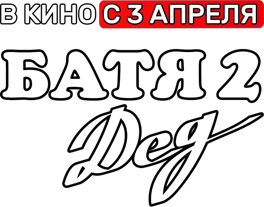 Батя 2. Дед
